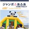 富士山すその阿波おどり会場に「ジャンボふぁふぁ」登場！