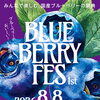 ブルーベリーフェス開催【久屋大通公園テレビトーヒロバ/ブルーベリーポケット】