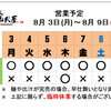 8 /  3 (月) ～ 8 /  9 (日)  営業予定
