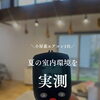 小屋裏エアコン1台で、本当に家中涼しいの？