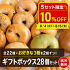 【8/4～8/6限定】ベーグル28個セットを10％OFFで販売します