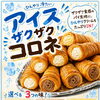 ひんやり新登場！アイスザクザクコロネ3つの味