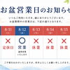お盆期間中の営業日とメニューリニューアル予告のお知らせ
