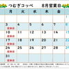 8月のカレンダー