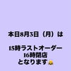 本日閉店時間早まります。