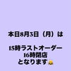 本日閉店時間早まります。