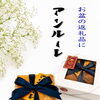 お盆のご案内。焼津市にある洋菓子店。アンルーレ（旧アパレイユ）のあるマーブル洋菓子店です。