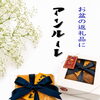 お盆のご案内。焼津市にある洋菓子店。アンルーレ（旧アパレイユ）のあるマーブル洋菓子店です。