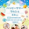 ✨ハッピーサマーマルシェ開催のお知らせ✨【腰痛・肩こり・頭痛・生理痛・自律神経の乱れ・骨盤ケア・クレイ（エステができる整体）・女性スタッフ対応】