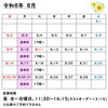 8月の営業日程の訂正とご予約状況のご案内