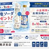 【岩見沢 車検・点検・修理】ご当地ソーダプレゼント開催！お盆休業前のご予約は日産プリンス札幌 岩見沢支店へ