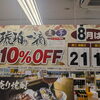 量り売り焼酎・琥珀の一滴10%オフのご案内【8月】