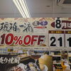 量り売り焼酎・琥珀の一滴10%オフのご案内【8月】