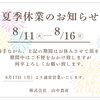 夏季休業のお知らせ
