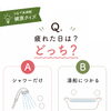 疲れた日はシャワーだけ？湯船につかる？入浴クイズでチェック