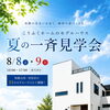 8月8日・9日 全12会場一斉見学会開催！ハイルーフ・平屋・屋上庭園まで多彩なモデル集合