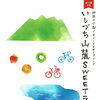 イベントのお知らせ！「いしづち山麓 ＳＷＥＥＴライド」