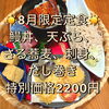8月5日から！夏バテ防止8月限定定食