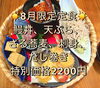 agosto食限定•贅沢膳「8月5日から！夏バテ防止8月限定定食」
