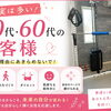 実は多い！50代、60代のお客様