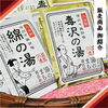 ♨️下諏訪温泉入浴剤【信州・下諏訪町の老舗川魚専門店】