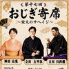 第十七回おじぎ寄席〜柴又のサヘイジ〜【出演】神田山兎・立川只四楼・立川左平次【入場料】2,000円［2026年8月4日（火）15時〜16時・柴又帝釈天参入口・おじぎ茶屋］