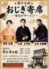 「第十七回おじぎ寄席〜柴又のサヘイジ〜【出演】神田山兎・立川只四楼・立川左平次【入場料】2,000円［2026年8月4日（火）15時〜16時・柴又帝釈天参入口・おじぎ茶屋］」