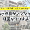 【宮崎のオーナー様へ】8月の防水点検がマンション経営を守ります【宮崎市／リフォーム／外壁補修／雨漏り／外壁塗装／防水工事】