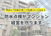 「【宮崎のオーナー様へ】8月の防水点検がマンション経営を守ります【宮崎市／リフォーム／外壁補修／雨漏り／外壁塗装／防水工事】」