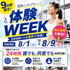 【8月1日～9日】体験WEEK開催中！
