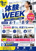 真夏の体験WEEK「【8月1日～9日】体験WEEK開催中！」