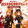 ガソスタむすめ「狐坂みつき」「犬飼かりん」デビュー！推し活は横山石油で