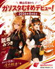 「ガソスタむすめ「狐坂みつき」「犬飼かりん」デビュー！推し活は横山石油で」
