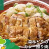 森林どりオススメレシピ「【笠原将弘シェフ監修】森林どりのカレー照り焼き」