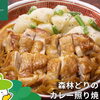 森林どりオススメレシピ「【笠原将弘シェフ監修】森林どりのカレー照り焼き」