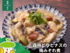 「森林どりオススメレシピ「【笠原将弘シェフ監修】森林どりとナスの梅みぞれ煮」」