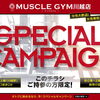 今月スタート！入会金0円キャンペーン＆パーソナルトライアルのご案内