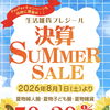🎐🍉プレジール全店サマーセール開催🍧🌼