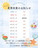 「🌻夏季休業のお知らせ（8/8〜8/16）」