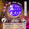 遠別の夏を楽しもう！「第２回遠別盆踊り花火大会」開催🎆