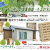 【8/8~23 予約制】もみの木の平屋完成見学会(東金市)