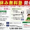 まだ間に合う 夏休み無料塾開催のお知らせ（小5・小6・中学生対象）
