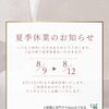 8月9日〜12日 夏季休業のお知らせ