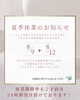 夏季休業のお知らせをご確認ください。（8/9〜8/12）「8月9日〜12日 夏季休業のお知らせ」