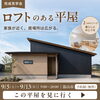 【完成見学会】家族が近く、居場所は広がる。ロフトのある平屋【予約制】
