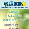 福島県「省エネ家電購入応援キャンペーン」9月末まで延長のお知らせ