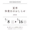 【8/8～8/16】夏季休業のお知らせ/和歌山/自動車/くるま/はたらく車/大型/特殊