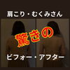 肩こり・むくみさんのビフォーアフターと、お客様の声