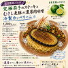 8月限定「究極茄子のステーキとむさし麦豚の濃厚肉味噌 冷製カッペリーニ」登場！