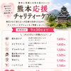 がんばれ熊本！微力ですが応援しています！！